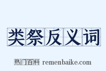 类祭反义词是什么意思的图片